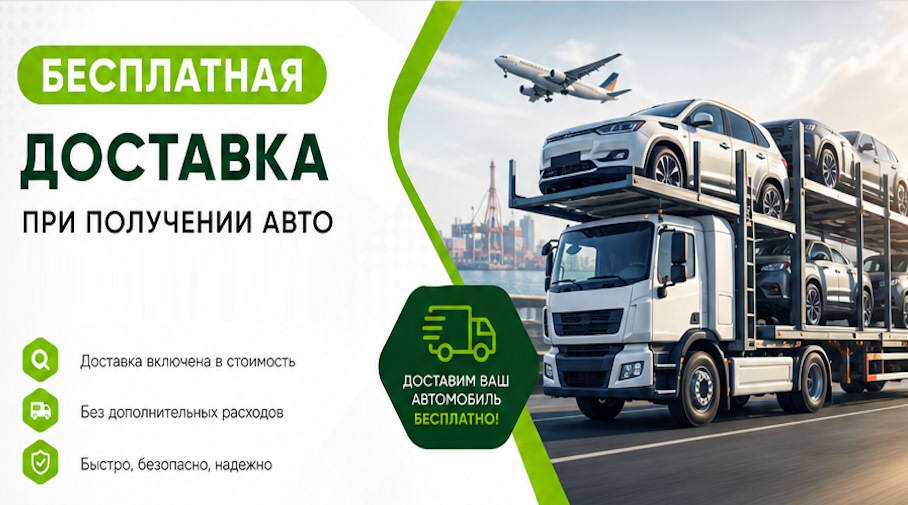Акция! Бесплатная доставка по Владимире при получении авто